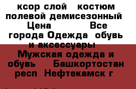 ксор слой 4 костюм полевой демисезонный › Цена ­ 4 500 - Все города Одежда, обувь и аксессуары » Мужская одежда и обувь   . Башкортостан респ.,Нефтекамск г.